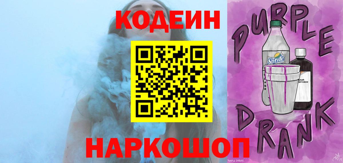 Полысаево  Кодеин Purple Drank  Кодеиновый сироп Lean Purple Drank  Вход с VPN 
